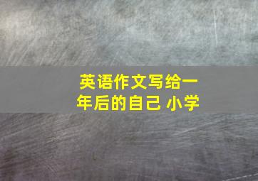 英语作文写给一年后的自己 小学